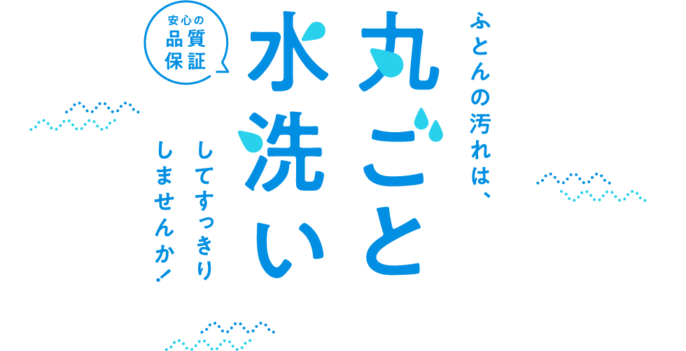 宅配クリーニング